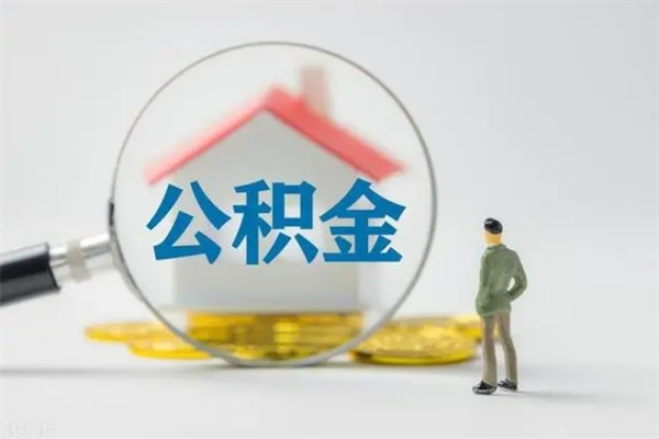 乐清无房证明就能提取公积金吗（无房证明就可以提取公积金?）