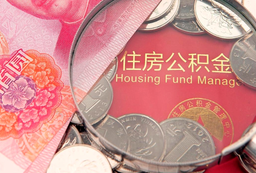 乐清怎么把封存的公积金解封（怎么解除封存的公积金）