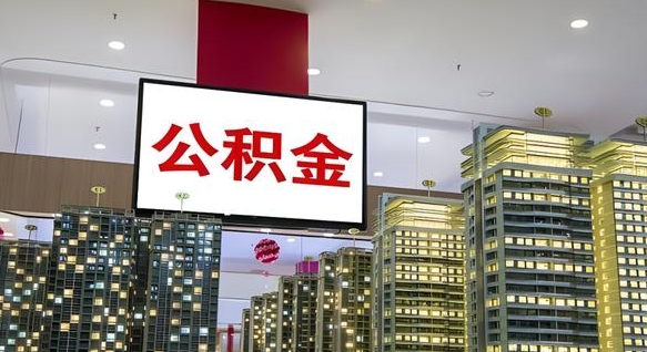 乐清公积金封存多久会作废（公积金封存多久会被注销）